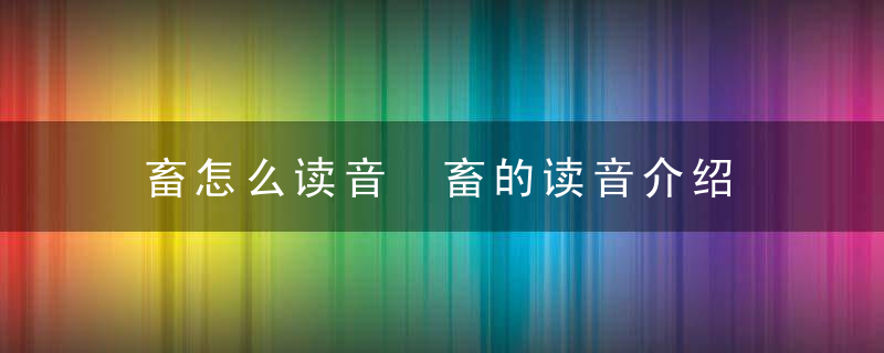 畜怎么读音 畜的读音介绍
